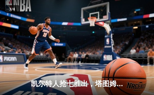 凯尔特人抢七胜出，塔图姆51分创纪录率队挺进东部决赛 - 3