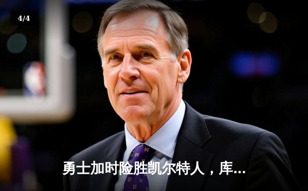 勇士加时险胜凯尔特人，库里43分创总决赛历史三分纪录 - 4