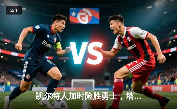 凯尔特人加时险胜勇士，塔图姆44分创赛季新高 - 2