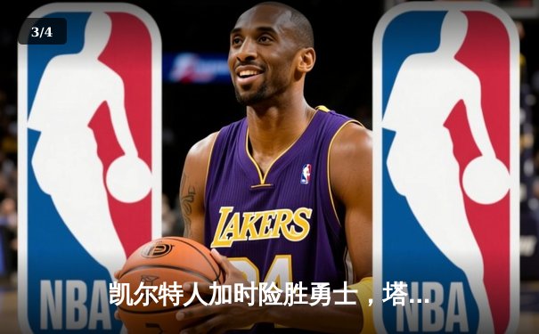 凯尔特人加时险胜勇士，塔图姆44分创赛季新高 - 3