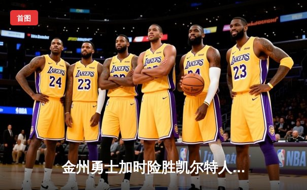 金州勇士加时险胜凯尔特人，库里43分创赛季新高