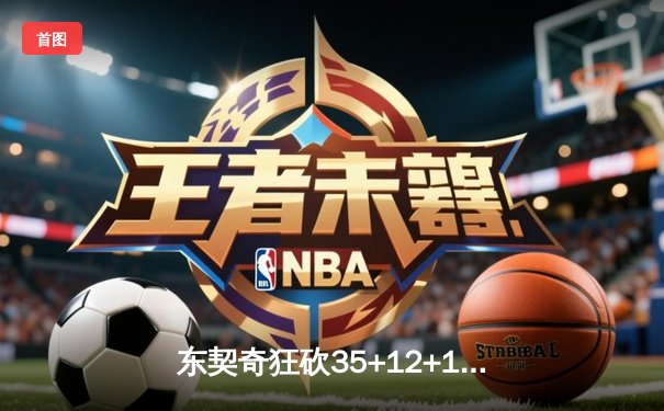 东契奇狂砍35+12+10独木难支，勇士加时险胜独行侠迎六连胜