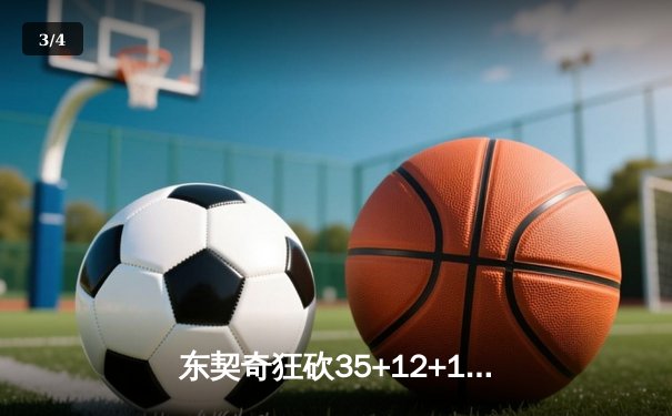 东契奇狂砍35+12+10独木难支，勇士加时险胜独行侠迎六连胜 - 3