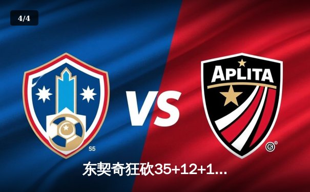 东契奇狂砍35+12+10独木难支，勇士加时险胜独行侠迎六连胜 - 4