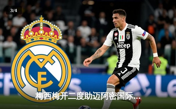 梅西梅开二度助迈阿密国际逆转取胜，阿尔巴绝杀锁定胜局 - 3