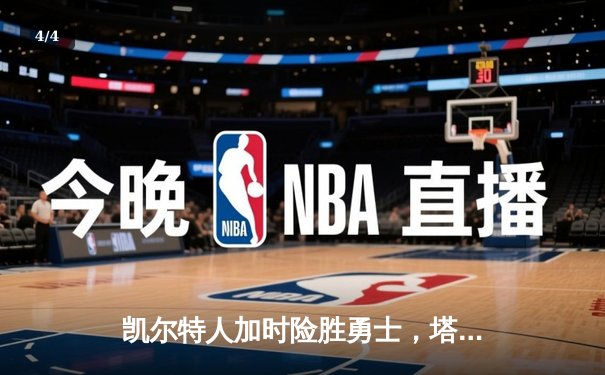 凯尔特人加时险胜勇士，塔图姆44分创纪录，库里空砍三双 - 4