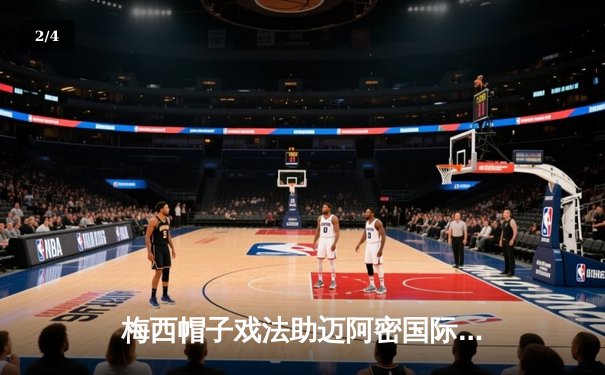 梅西帽子戏法助迈阿密国际5-3逆转奥兰多城，直播观众破百万创平台纪录 - 2