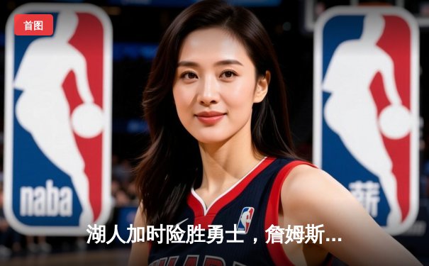 湖人加时险胜勇士，詹姆斯三双库里空砍50分，系列赛悬念再起