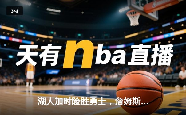 湖人加时险胜勇士，詹姆斯三双库里空砍50分，系列赛悬念再起 - 3