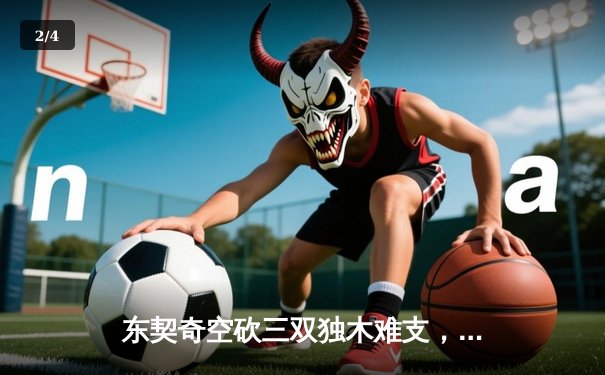 东契奇空砍三双独木难支，凯尔特人第三节风暴锁定队史第18冠 - 2