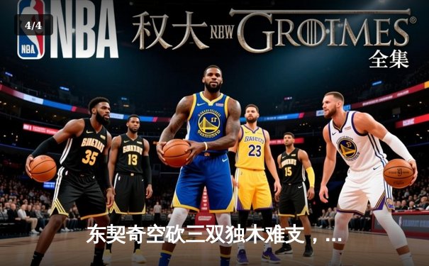 东契奇空砍三双独木难支，凯尔特人第三节风暴锁定队史第18冠 - 4