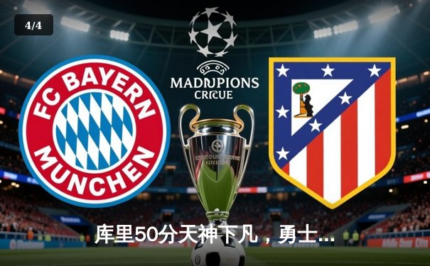 库里50分天神下凡，勇士抢七逆转国王晋级西决 - 4