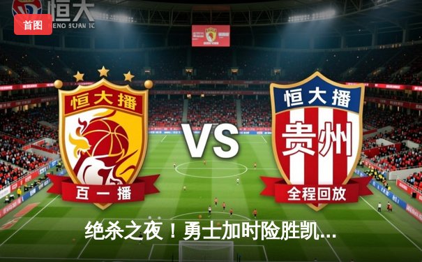 绝杀之夜！勇士加时险胜凯尔特人，库里43分献关键三分