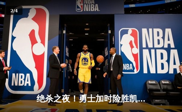 绝杀之夜！勇士加时险胜凯尔特人，库里43分献关键三分 - 2