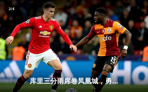 库里三分雨席卷凤凰城，勇士加时险胜太阳夺关键卡位战 - 2