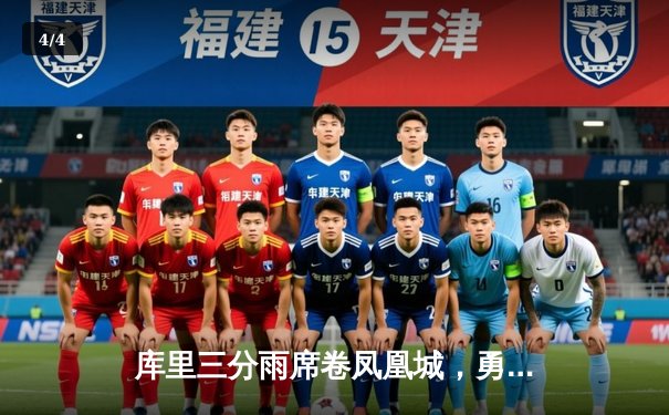 库里三分雨席卷凤凰城，勇士加时险胜太阳夺关键卡位战 - 4